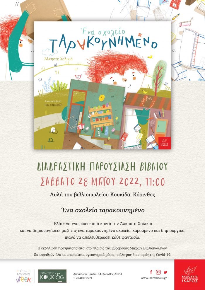 Ένα σχολείο ταρακουνημένο