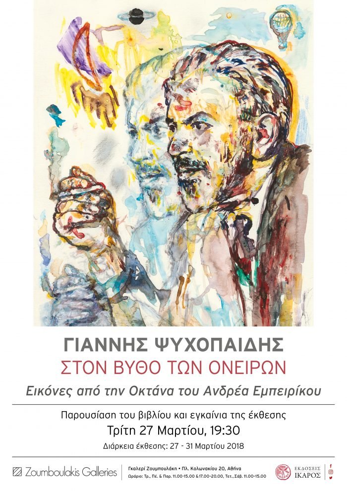 Γιάννης Ψυχοπαίδης