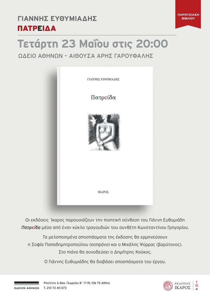 Γιάννης Ευθυμιάδης