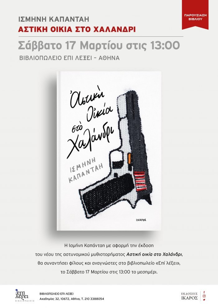 Ισμήνη Καπάνταη