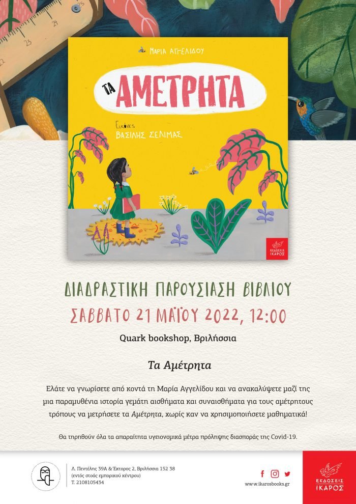 Τα αμέτρητα