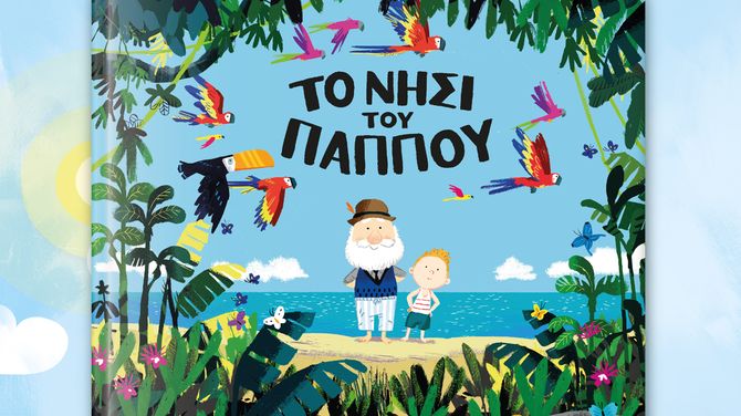 Διαδραστική παρουσίαση του βιβλίου «Το νησί του παππού» - Δημοτική Βιβλιοθήκη Αγίας Παρασκευής.