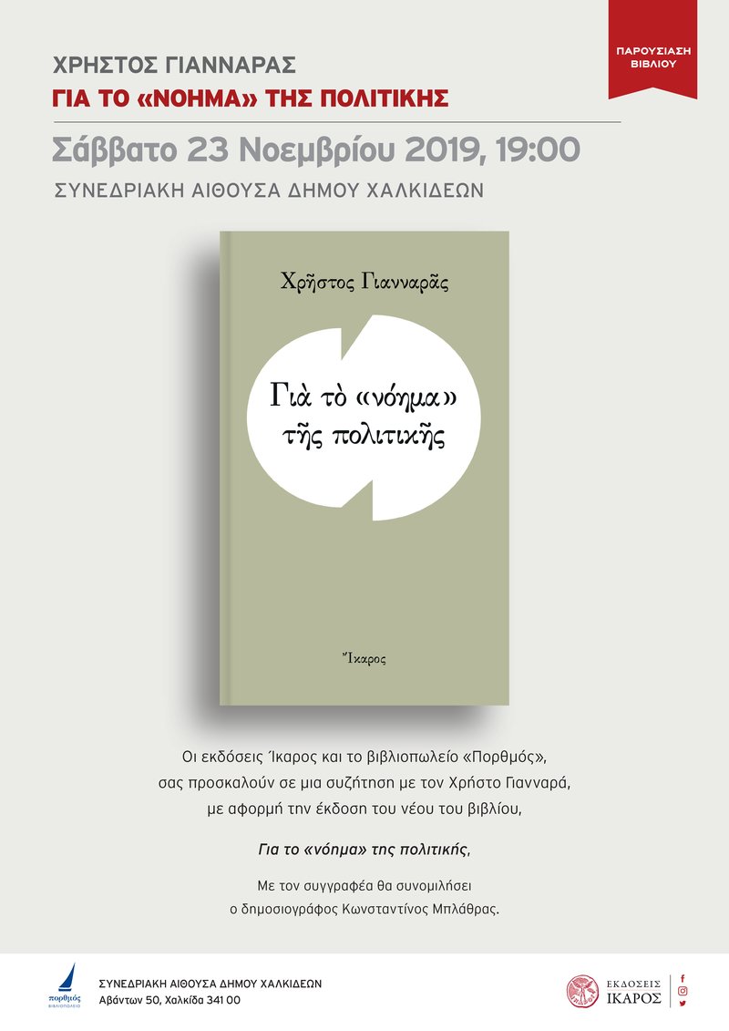 Χρήστος Γιανναράς