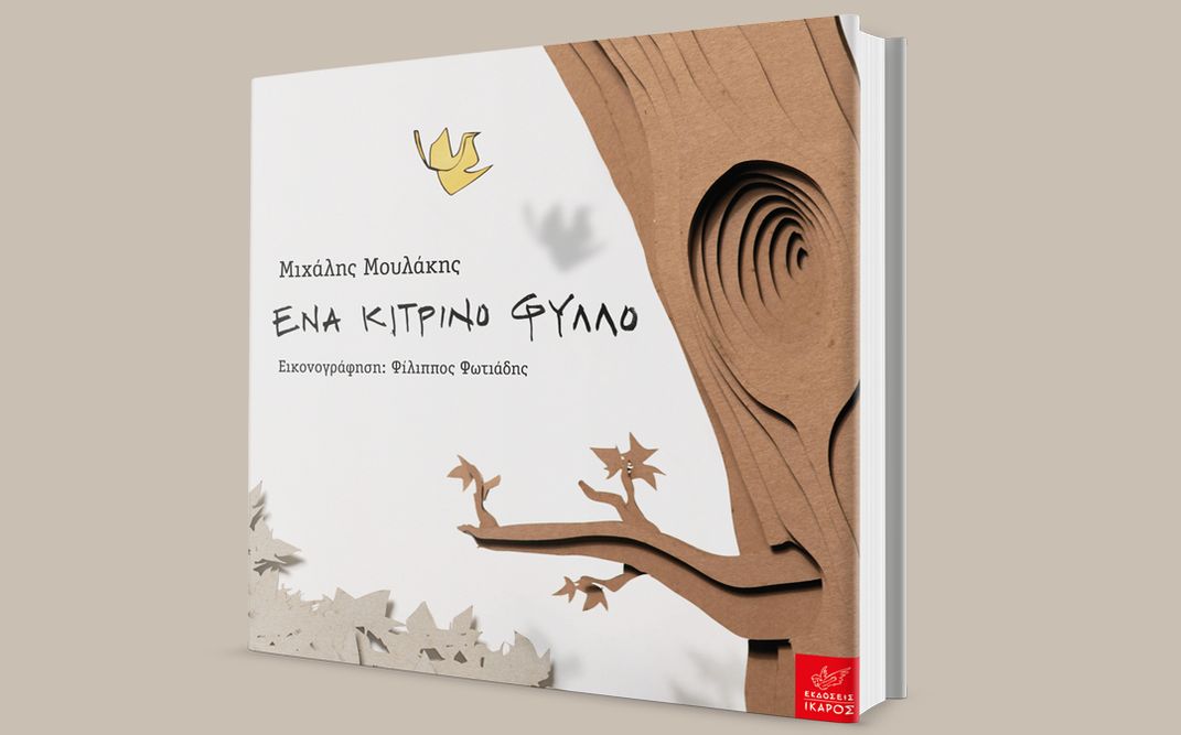 Γιορτάστε μαζί μας την έκδοση του πρώτου παιδικού βιβλίου του Μιχάλη Μουλάκη «Ένα κίτρινο φύλλο».