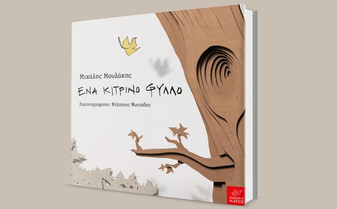 Γιορτάστε μαζί μας την έκδοση του πρώτου παιδικού βιβλίου του Μιχάλη Μουλάκη «Ένα κίτρινο φύλλο».