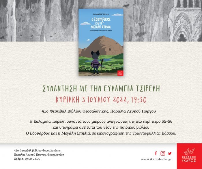 Ο Εδουάρδος και η Μεγάλη Σπηλιά