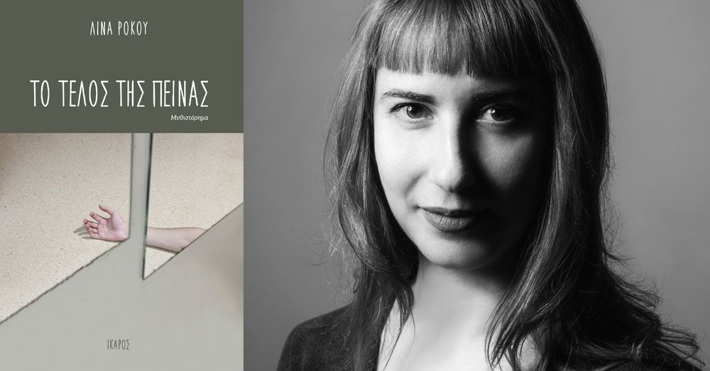 Η Λίνα Ρόκου παρουσιάζει το πρώτο της μυθιστόρημα «Το τέλος της πείνας» στο BIOS.