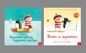 Οι Πιγκουίνοι του Oliver Jeffers στο Σπίτι της Χαράς