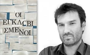 Παρουσίαση του νέου βιβλίου του Δημήτρη Οικονόμου "Οι Εγκλωβισμένοι" στο Free Thinking Zone