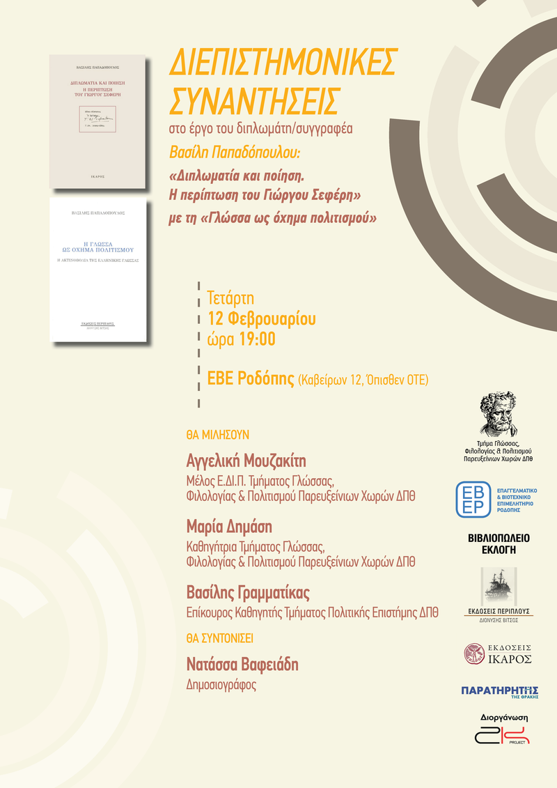 Βασίλης Παπαδόπουλος