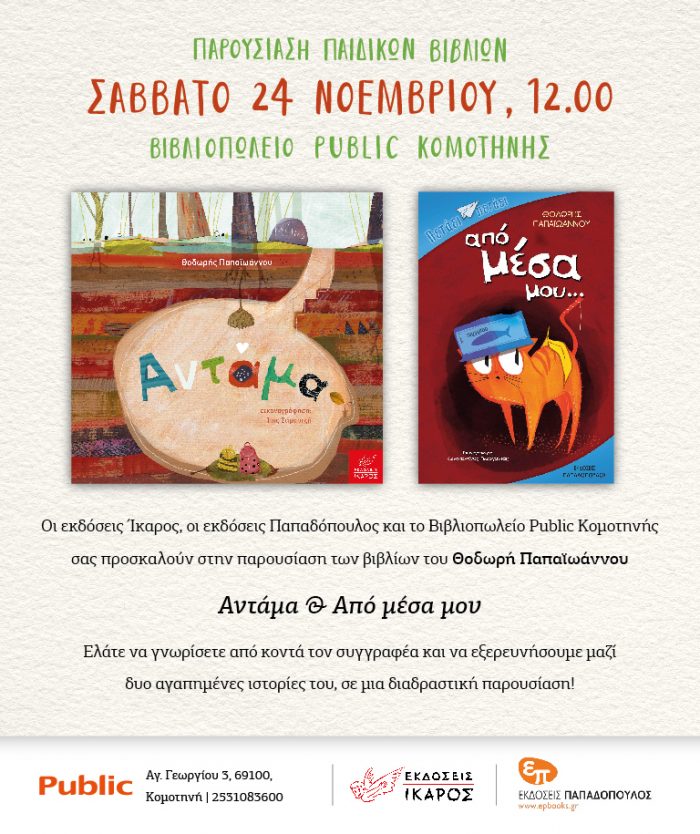 Θοδωρής Παπαϊωάννου