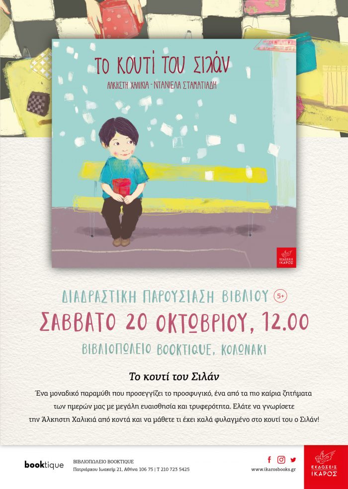 Το κουτί του Σιλάν