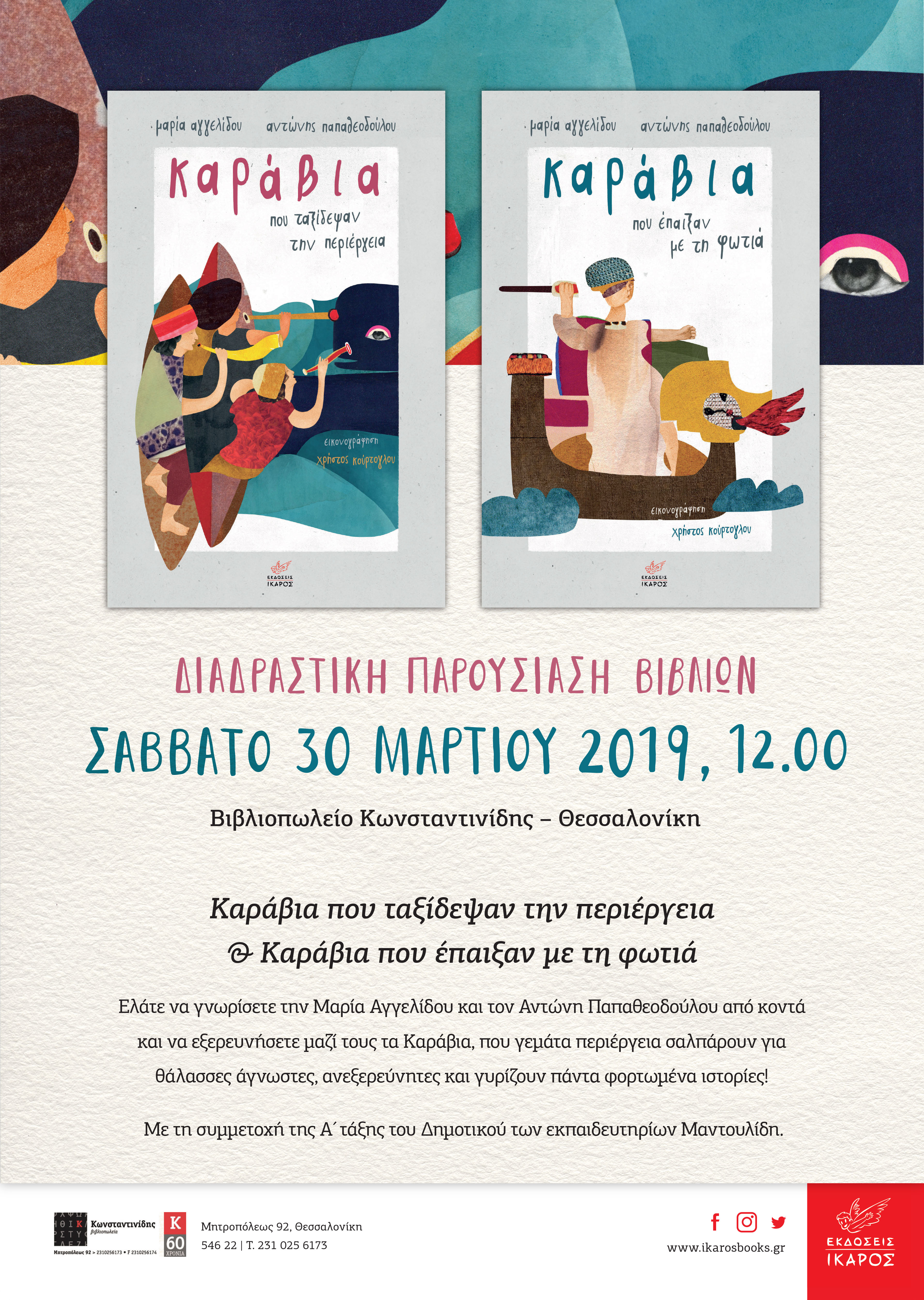 Καράβια Αγγελίδου Παπαθεοδούλου