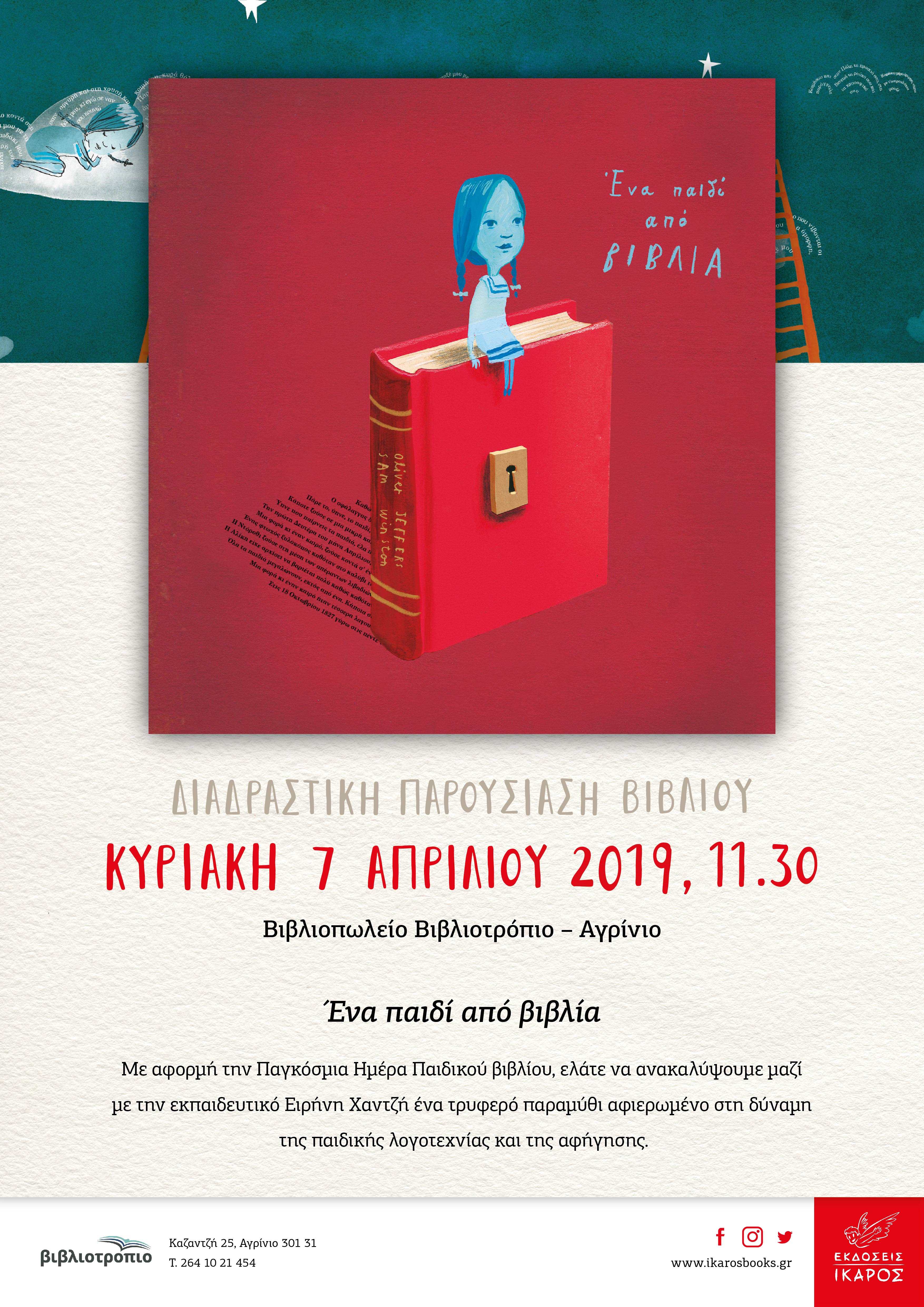 Ένα παιδί από βιβλία