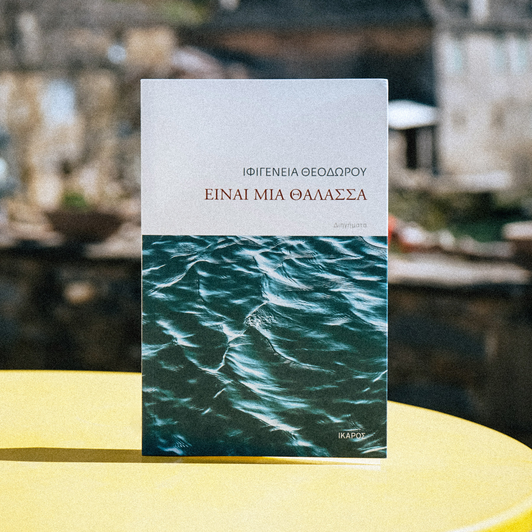 Είναι μια θάλασσα