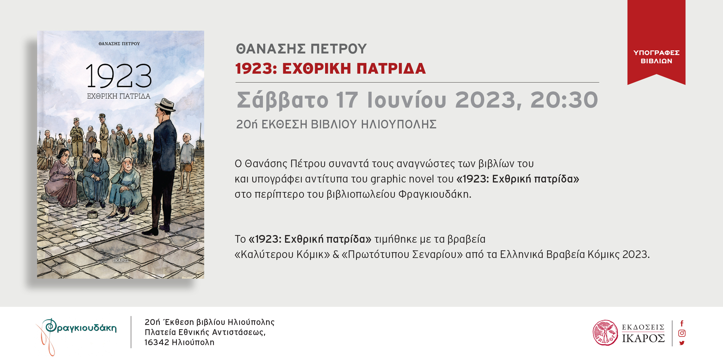 1923 Θανάσης Πέτρου