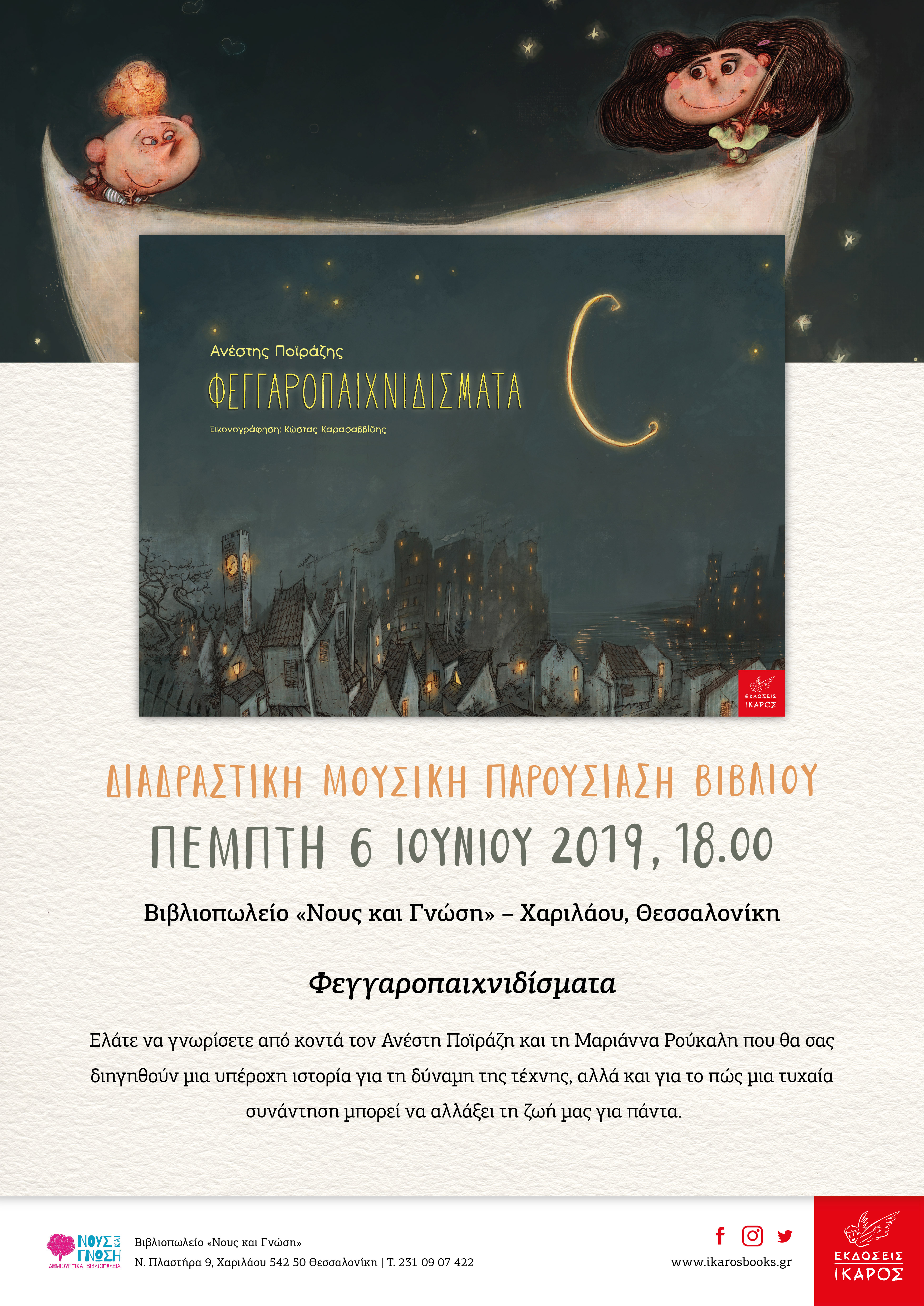 Φεγγαροπαιχνιδίσματα