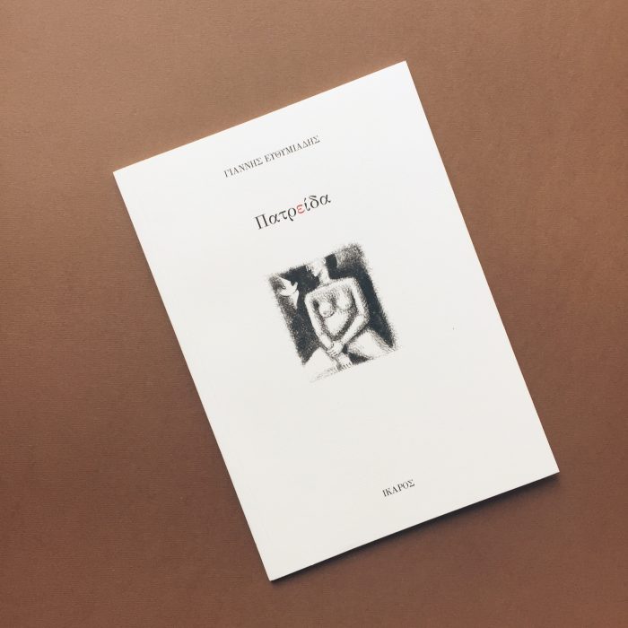 Γιάννης Ευθυμιάδης