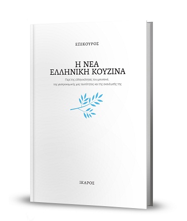 Η Νέα Ελληνική Κουζίνα