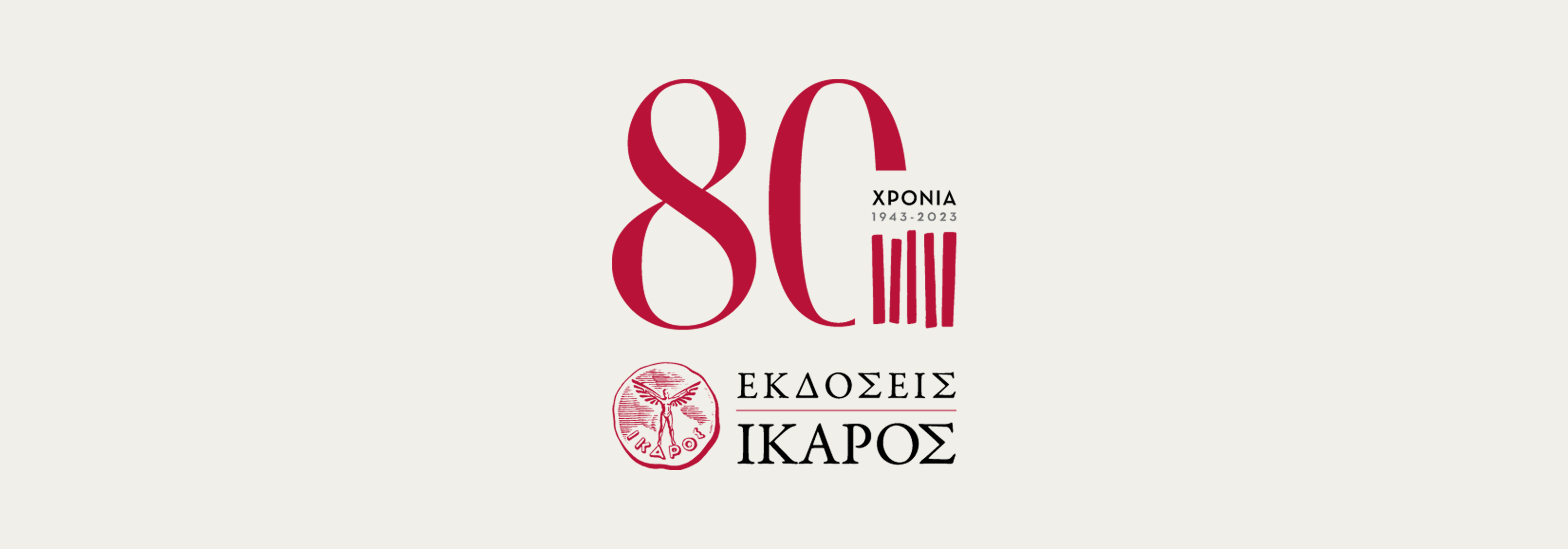 80 χρόνια εκδόσεις Ίκαρος