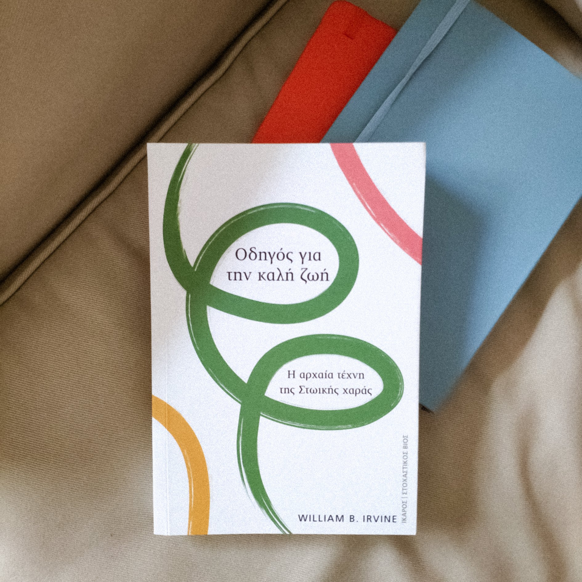 Οδηγός για την καλή ζωή