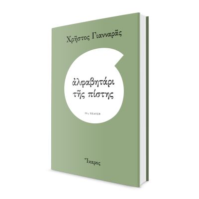 Χρήστος Γιανναράς