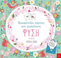 Χρωματίζω κάρτες και φακέλους: Φύση