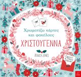 Χρωματίζω κάρτες και φακέλους ΧΡΙΣΤΟΥΓΕΝΝΑ