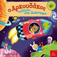 Ο Αρκουδάκος ταξιδεύει στο Διάστημα
