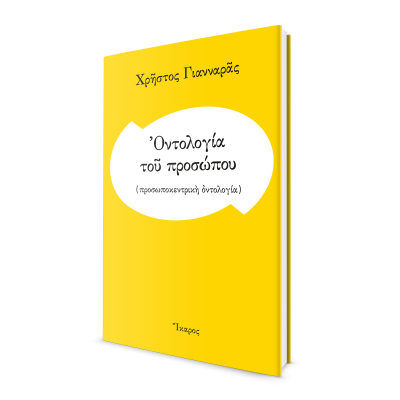 Χρήστος Γιανναράς