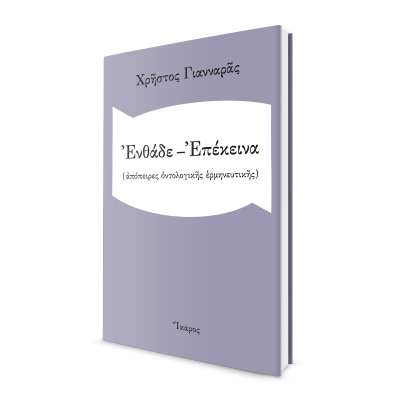 Χρήστος Γιανναράς