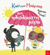 Κική και Μπόμπος: ΜΙα ηλιόλουστη μέρα