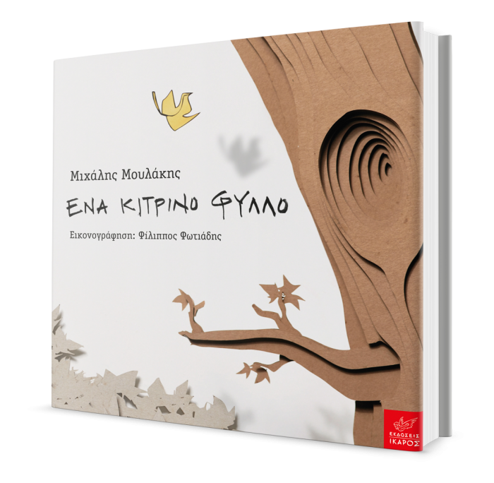 Ένα κίτρινο φύλλο