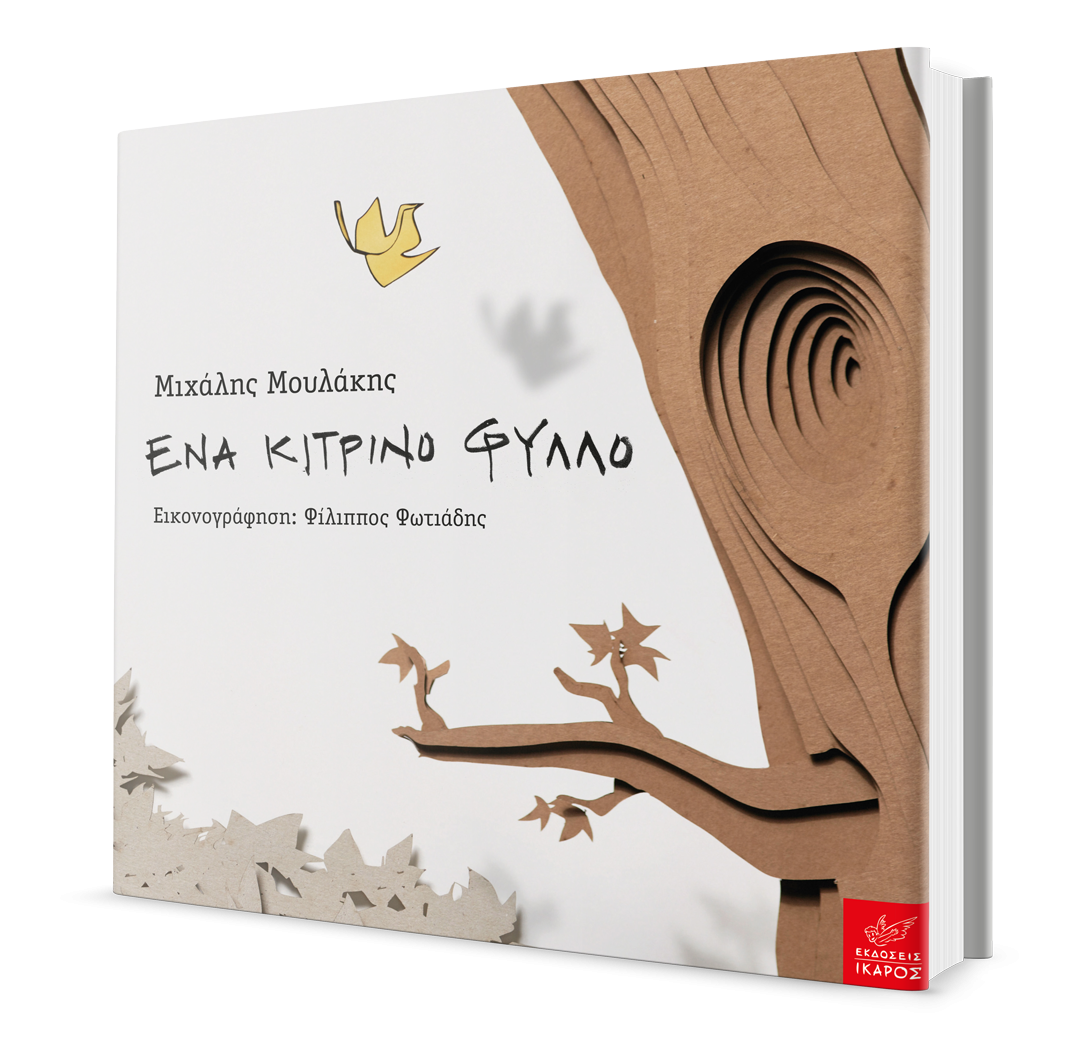 Ένα κίτρινο φύλλο