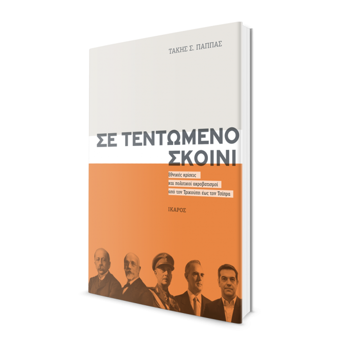 Σε τεντωμένο σκοινί