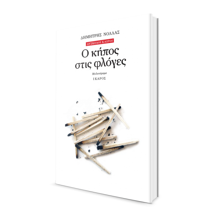 Δημήτρης Νόλλας