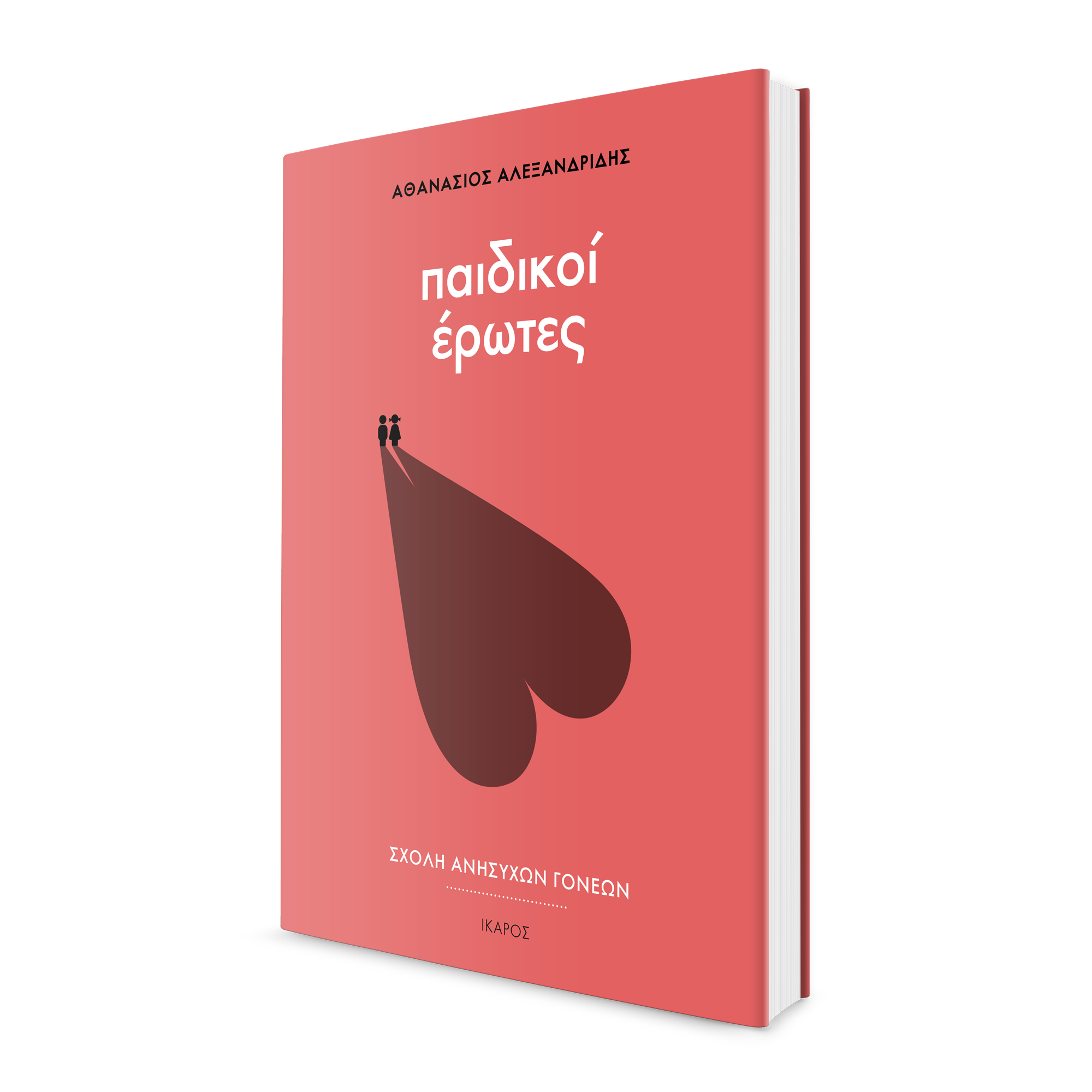 Αθανάσιος Αλεξανδρίδης