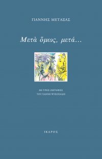 Γιάννης Μεταξάς