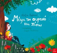 Μέχρι τον ουρανό και πίσω