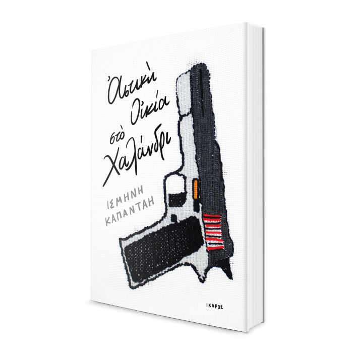 Ισμήνη Καπάνταη