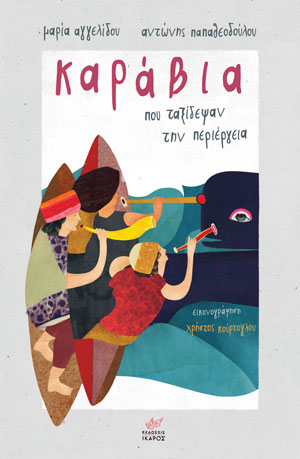 Εκδόσεις Ίκαρος νέες κυκλοφορίες