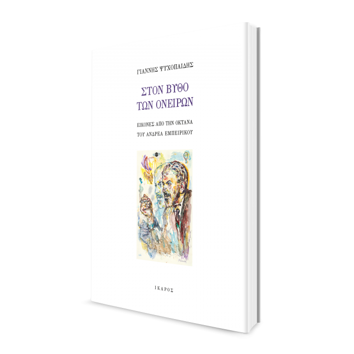 Γιάννης Ψυχοπαίδης