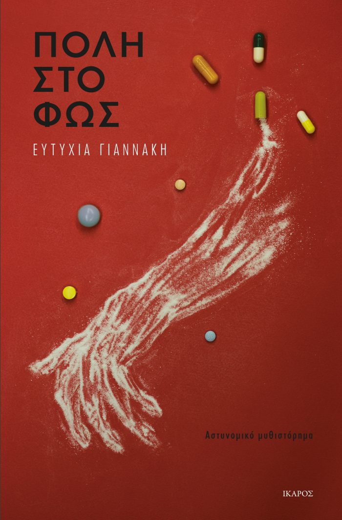 Ευτυχία Γιαννάκη