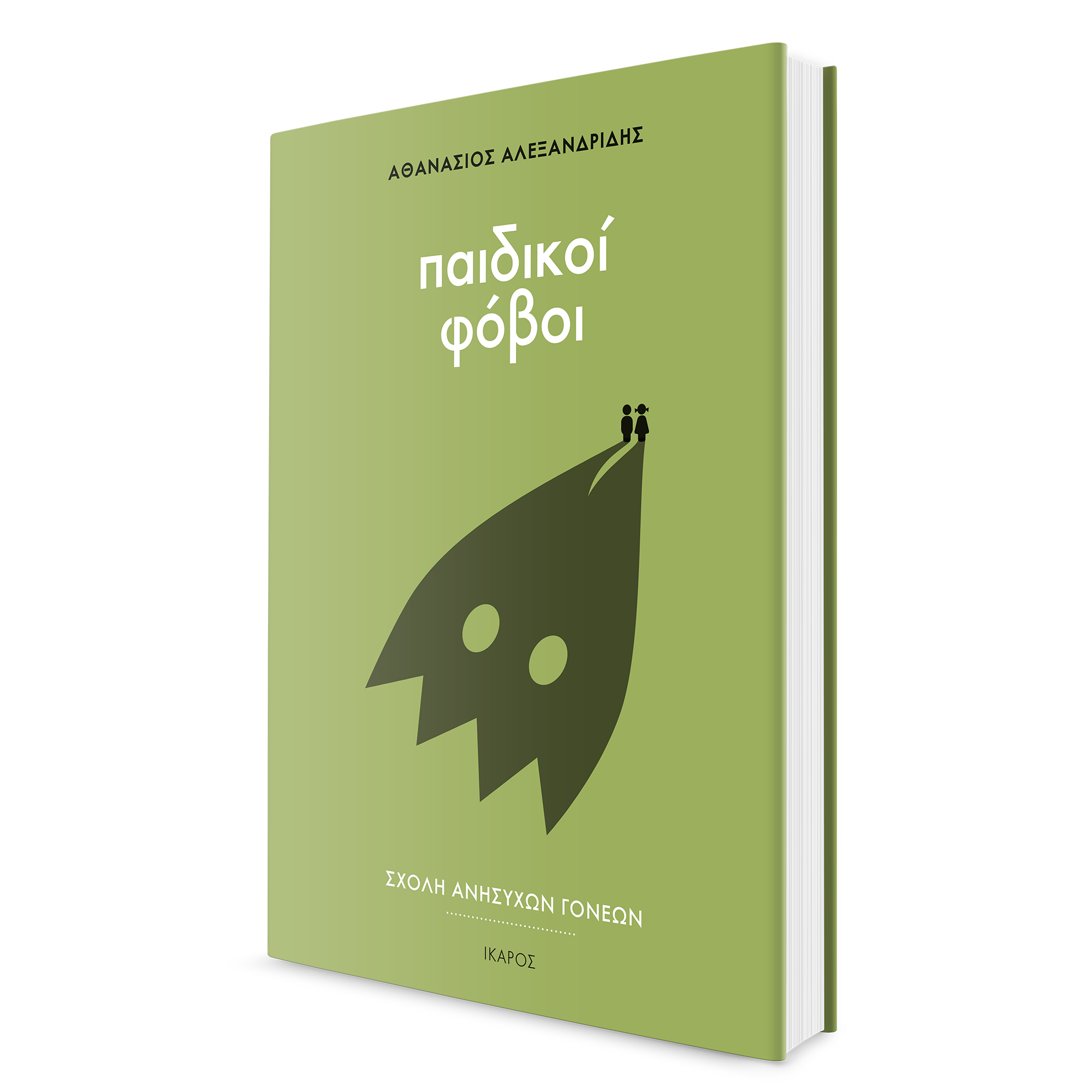 Αθανάσιος Αλεξανδρίδης