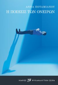 Άννα Ποταμιάνου