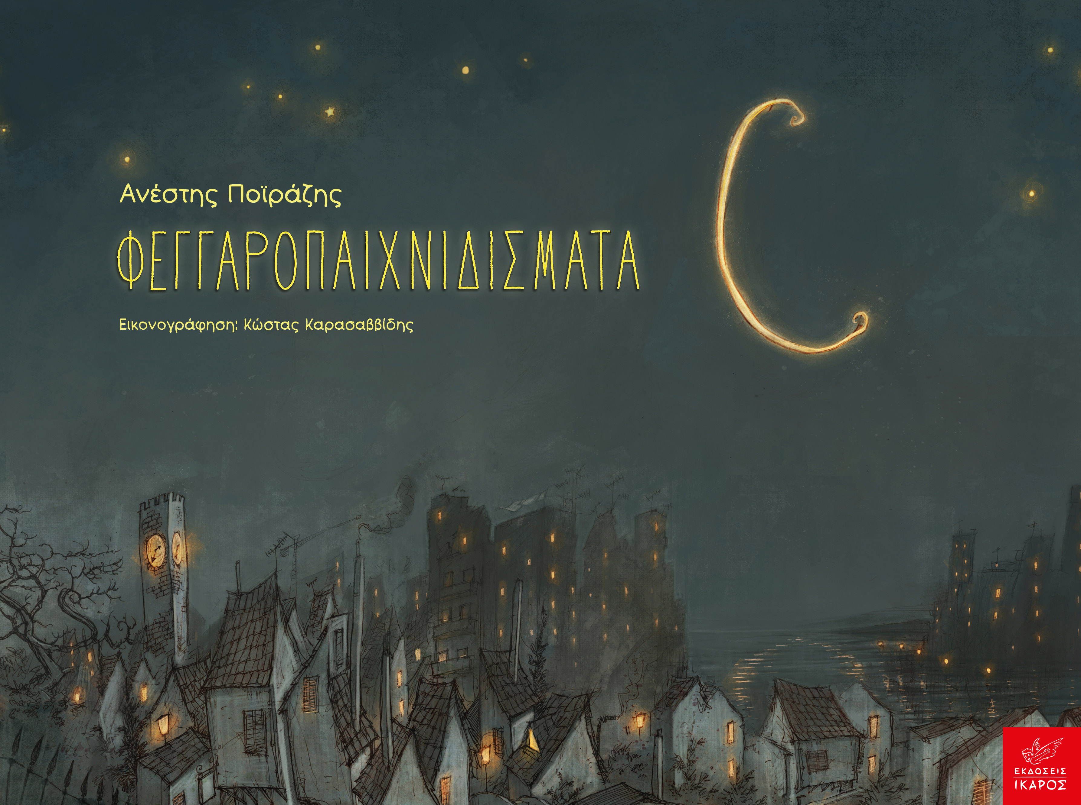 16η Διεθνής Έκθεση Βιβλίου Θεσσαλονίκης