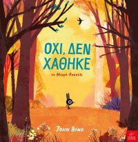 Όχι, δεν χάθηκε το μικρό κουνέλι