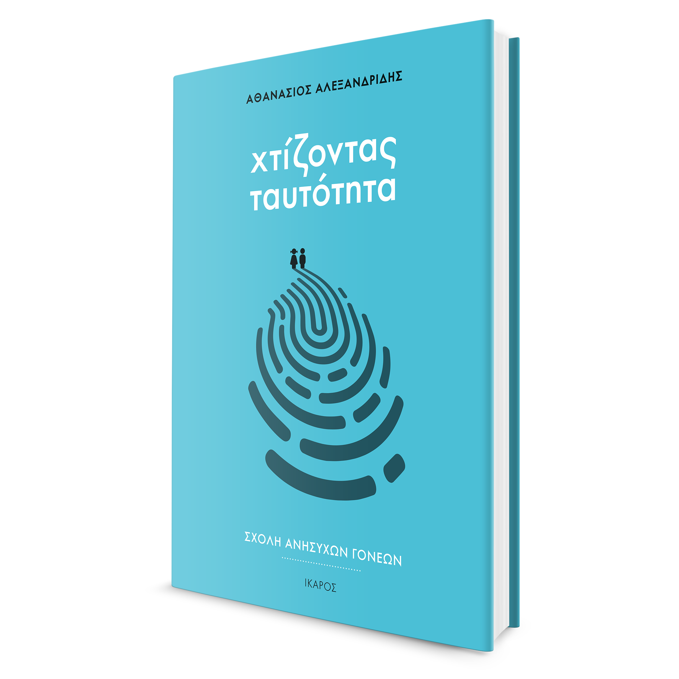 Αθανάσιος Αλεξανδρίδης