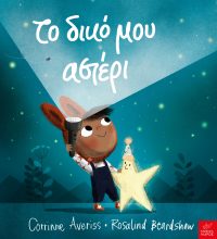 Το δικό μου αστέρι