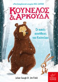 Οι κακές συνήθειες του Κούνελου